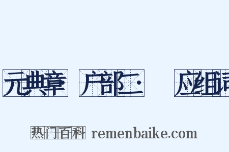 元典章·户部二·祇应组词是什么意思的图片